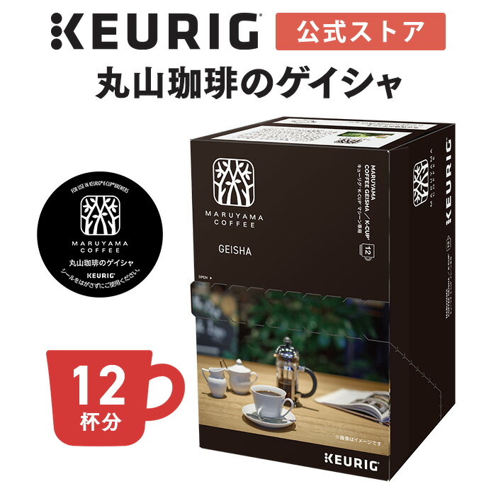 キューリグ K-Cup 丸山珈琲のゲイシャ 1箱 12杯分 | K-Cup kcup 専用カプセル カプセル コーヒーカプセル カプセルコーヒー 本格ドリップ コーヒー 焙煎 丸山珈琲