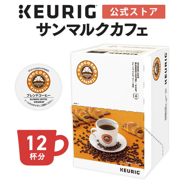 キューリグ K-Cup サンマルクカフェ ブレンドコーヒー 1箱 12杯分 | K-Cup kcup 専用カプセル カプセル コーヒーカプセル カプセルコーヒー 本格ドリップ コーヒー 焙煎