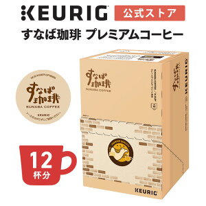 【公式】キューリグ K-Cup すなば珈琲 プレミアムコーヒー 1箱 12杯分 | K-Cup kcup 専用カプセル カプセル コーヒーカプセル カプセルコーヒー 本格ドリップ コーヒー 焙煎