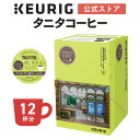 ポリフェノールの一種であるクロロゲン酸をたっぷり含んだコーヒーです。調和のとれた酸味・甘味のある味わい。 名称 タニタコーヒー プレミアムブレンド 原材料名 コーヒー豆（原産国名 グアテマラ、エルサルバドル） アレルギー なし 内容量 1箱（12個） ※K-Cup1個で1杯分が抽出できます。 賞味期限 商品に印字記載。製造から1年間 保存方法 直射日光・高温多湿をさけてください 使用上の注意 個包装のシールをはがさずにご使用ください 販売者 株式会社カップス 東京都港区新橋6-1-11 ※この「k-Cup」は日本国内で発売されたキューリグコーヒーメーカー専用のカプセルです。 他のコーヒーメーカーではご利用いただけませんのでご注意ください。 ■KEURIG キューリグオンライン楽天市場店■ ご自宅で人気カフェの味わいが楽しめる、 KEURIG（キューリグ）公式オンラインストアです。 カプセル式コーヒーマシン カプセル式コーヒーメーカー K-Cup kcup Kカップ 専用カプセル おしゃれ 一人用 一人暮らし 一杯抽出 おうちカフェ お手入れ簡単 全自動 上島珈琲店 小川珈琲 プロント 丸山珈琲 英國屋 サンマルクカフェ セガフレード・ザネティ トミヤコーヒー Scrop タニタコーヒー カフェ・ド・クリエ カフェグレコ ヒルスコーヒー アフタヌーンティー 辻利 中村藤吉本店 リプトン イエローラベル バリスタ アメリカンコーヒー キリマンジャロ 紅茶 日本茶 ほうじ茶 煎茶 中国茶 ジャスミンティー