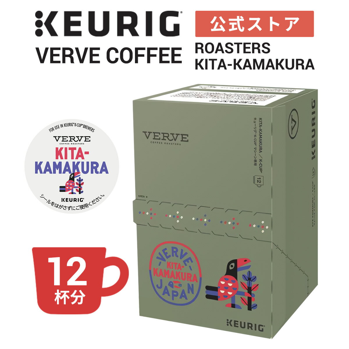 VERVE COFFEE ROASTERS KITA-KAMAKURA 1箱 12杯分 | K-Cup kcup 専用カプセル カプセル コーヒーカプセル カプセルコーヒー 本格ドリップ コーヒー 焙煎