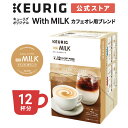コーヒーをたくさん使用することで（当社比）、濃厚なコクがミルクにあうカフェオレ用K-Cupです。