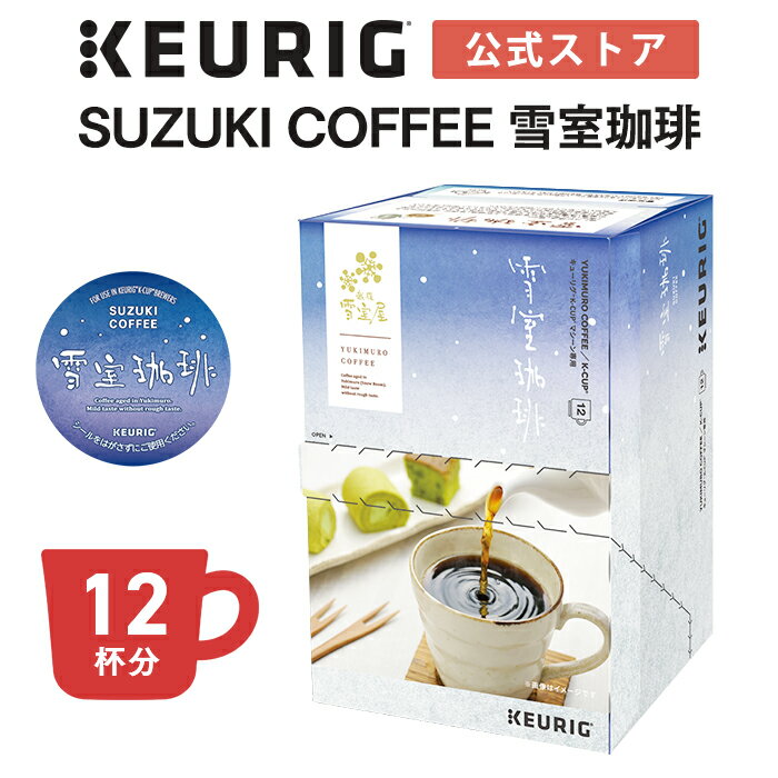 【公式】キューリグ K-Cup SUZUKI COFFEE 雪室珈琲 1箱 12杯分 | K-Cup kcup 専用カプセル カプセル コーヒーカプセル カプセルコーヒ..