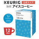 やわらかな苦味とすっきりとした後味が特徴の香ばしいアイスコーヒーです。 名称 キューリグオリジナル アイスコーヒー 原材料名 コーヒー豆（原産国名 インドネシア、ブラジル） アレルギー なし 内容量 1箱（12個） ※K-Cup1個で1杯分が抽出できます。 賞味期限 商品に印字記載。製造から1年間 保存方法 直射日光・高温多湿をさけてください 使用上の注意 個包装のシールをはがさずにご使用ください 販売者 株式会社カップス 東京都港区新橋6-1-11 ※この「k-Cup」は日本国内で発売されたキューリグコーヒーメーカー専用のカプセルです。 他のコーヒーメーカーではご利用いただけませんのでご注意ください。 ■KEURIG キューリグオンライン楽天市場店■ ご自宅で人気カフェの味わいが楽しめる、 KEURIG（キューリグ）公式オンラインストアです。 カプセル式コーヒーマシン カプセル式コーヒーメーカー K-Cup kcup Kカップ 専用カプセル おしゃれ 一人用 一人暮らし 一杯抽出 おうちカフェ お手入れ簡単 全自動 上島珈琲店 小川珈琲 プロント 丸山珈琲 英國屋 サンマルクカフェ セガフレード・ザネティ トミヤコーヒー Scrop タニタコーヒー カフェ・ド・クリエ カフェグレコ ヒルスコーヒー アフタヌーンティー 辻利 中村藤吉本店 リプトン イエローラベル バリスタ アメリカンコーヒー キリマンジャロ 紅茶 日本茶 ほうじ茶 煎茶 中国茶 ジャスミンティー