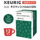 【クーポンで300円OFF！5/15 09:59まで】【公式】キューリグ K-Cup キューリグオリジナル キリマンジァロAA100 1箱 12杯分 K-Cup kcup 専用カプセル カプセル コーヒーカプセル カプセルコーヒー 本格ドリップ コーヒー 焙煎