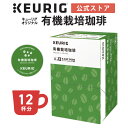 【クーポンで300円OFF！5/15 09:59まで】【公式】キューリグ K-Cup キューリグオリジナル 有機栽培珈琲 1箱 12杯分 | K-Cup kcup 専用..