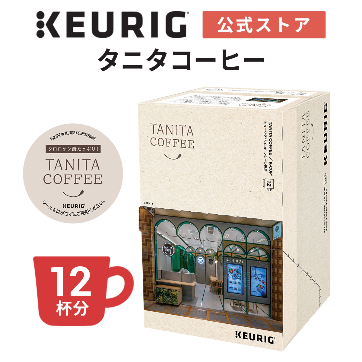【公式】タニタコーヒー 1箱 12杯分 | K-Cup kcup 専用カプセル カプセル コーヒーカプセル カプセルコ..