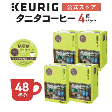 【公式】キューリグ K-Cup タニタコーヒー プレミアムブレンド 4箱セット 48杯分 | K-Cup kcup 専用カプセル カプセル コーヒーカプセル カプセルコーヒー 本格ドリップ コーヒー 焙煎