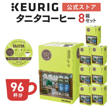 【公式】キューリグ K-Cup タニタコーヒー プレミアムブレンド 8箱セット 96杯分 | K-Cup kcup 専用カプセル カプセル コーヒーカプセル カプセルコーヒー 本格ドリップ コーヒー 焙煎