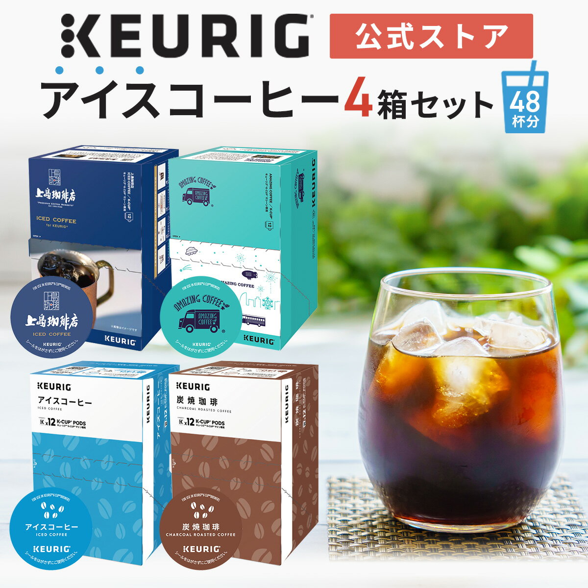 【公式｜夏季限定】キューリグ 本格アイスコーヒーセット 4箱 48杯分 ［上島珈琲店アイスコーヒー ＋ AMAZING COFFEE…