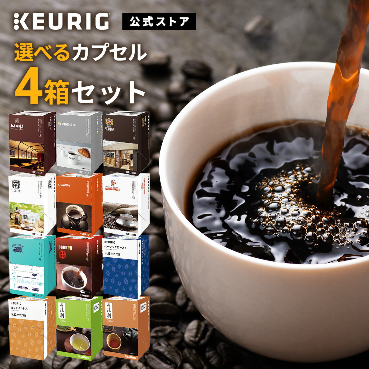 【公式】KEURIG 全12種類から「選べるカプセル4箱セット」 48杯分 K-Cup kcup Kカップ カプセル キューリグ コーヒー カプセル キューリグ