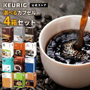 【クーポンで300円OFF！5/15 09:59まで】【公式】KEURIG 全12種類から「選べるカプセル4箱セット」 48杯分 K-Cup kcup Kカップ カプセル キューリグ コーヒー カプセル キューリグ