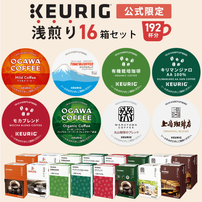 【最大10%OFFクーポンあり！5/9 20:00～5/16 01:59まで】【公式】 KEURIG キューリグ 公式限定 浅煎り 16箱セット 192杯分 | コーヒーカプセル カプセルコーヒー k-cup Kカップ コーヒーメーカー 飲み比べ 大容量 アソート 本格ドリップ コーヒー 焙煎