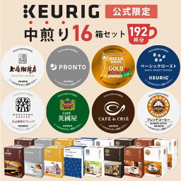 キューリグ コーヒーメーカー 【クーポンで300円OFF！5/15 09:59まで】【公式】 KEURIG キューリグ 公式限定 中煎り 16箱セット 192杯分 | コーヒーカプセル カプセルコーヒー k-cup Kカップ コーヒーメーカー 飲み比べ 大容量 アソート 本格ドリップ コーヒー 焙煎