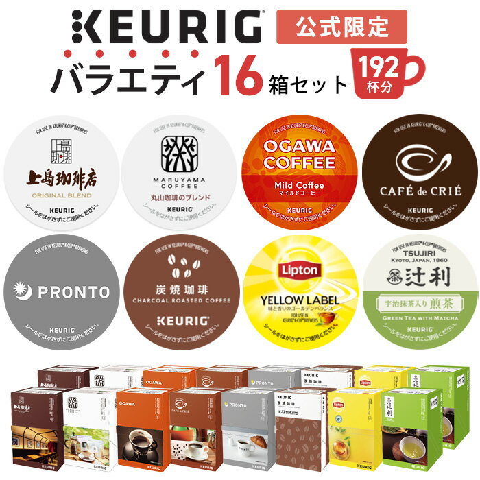 【公式】 KEURIG キューリグ 公式限定 バラエティ16箱セット 192杯分 | キューリグ コーヒー カプセル コーヒー k-cup Kカップ コーヒーメーカー 大容量 アソート 飲み比べ セット ティーカプセル