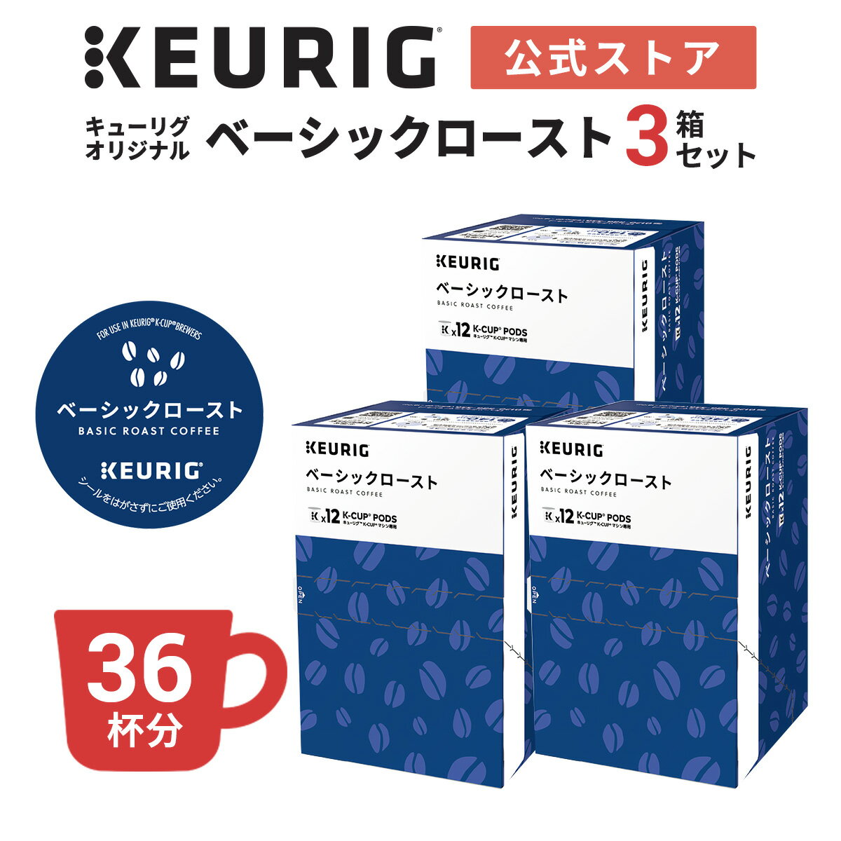 【公式|新商品】キューリグ オリジナル ベーシックロースト 3箱 36杯分|K-Cup kcup 専用カプセル カ..