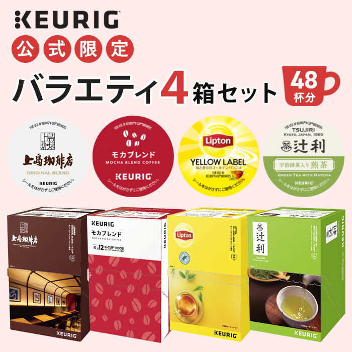 【300円OFFクーポンあり！11/15 09:59まで】【公式】 KEURIG キューリグ 公式限定 バラエティ4箱セット 48杯分 | コーヒーカプセル カプセルコーヒー k-cup コーヒーメーカー 紅茶 日本茶 緑茶 ティーマシン ティーカプセルのサムネイル