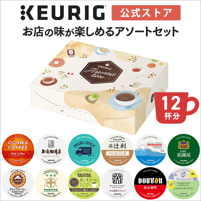 【公式】キューリグ 「お店の味が楽しめるアソートセット」 1箱 12杯分 | k-cup kカップ kcup コーヒーカプセル カプ…