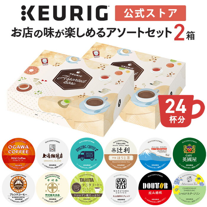 【公式】キューリグ 「お店の味が楽しめるアソートセット」 2箱セット 24杯分 | k-cup kカップ kcup コーヒーカプセ…