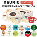 キューリグ 「お店の味が楽しめるアソートセット」 2箱セット 24杯分 | k-cup kカップ kcup コーヒーカプセル カプセル コーヒー ティーカプセル アソート 飲み比べ お試し