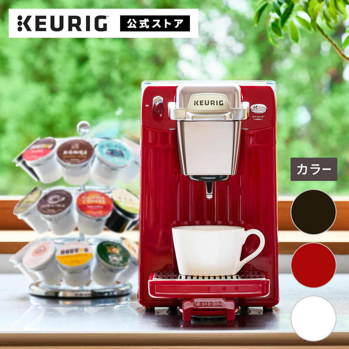 キューリグ カプセル式コーヒーメーカー BS300 モーニングレッド セラミックホワイト ネオブラック | KEURIG コーヒーメーカー カプセル コーヒーマシン 一人用 コーヒー 簡単