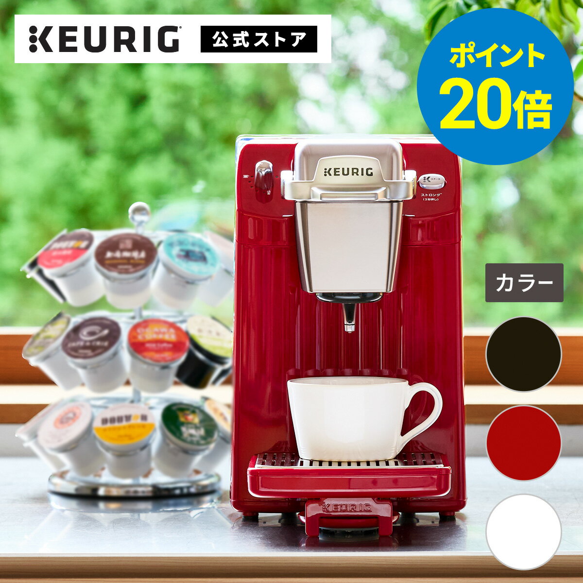 【ポイント20倍！11/20 20:00～11/27 01:59まで】【公式】キューリグ カプセル式コーヒーメーカー BS300 モーニングレッド セラミックホワイト ネオブラック | KEURIG コーヒーメーカー カプセル コーヒーマシン 一人用 コーヒー 簡単のサムネイル