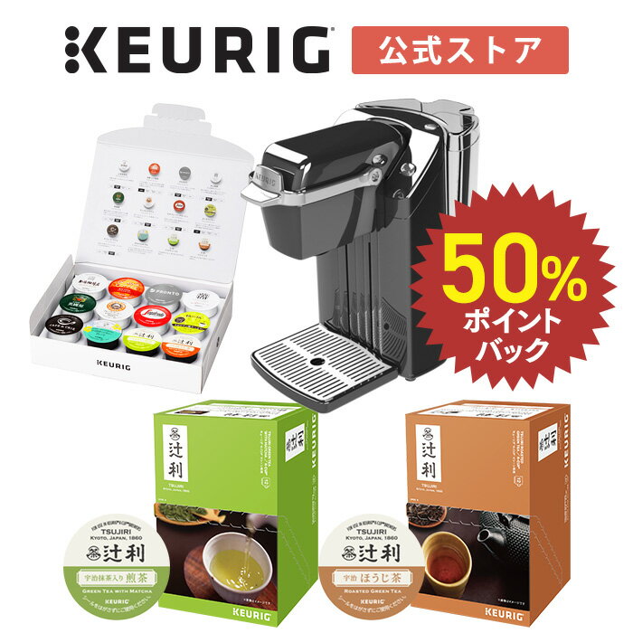 【公式】 KEURIG キューリグ カプセル式コーヒーメーカー 辻利スターターセット ［BS240 1台 + 辻利 宇治抹茶入り煎茶 1箱（12杯分）+ 辻利 宇治ほうじ茶 1箱（12杯分）+ アソートセット 1箱（12杯分）| 日本茶 緑茶 抹茶