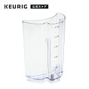 【300円OFFクーポンあり!6/16 09:59まで】【公式】キューリグ 水タンク(BS300/BS240 対応)
