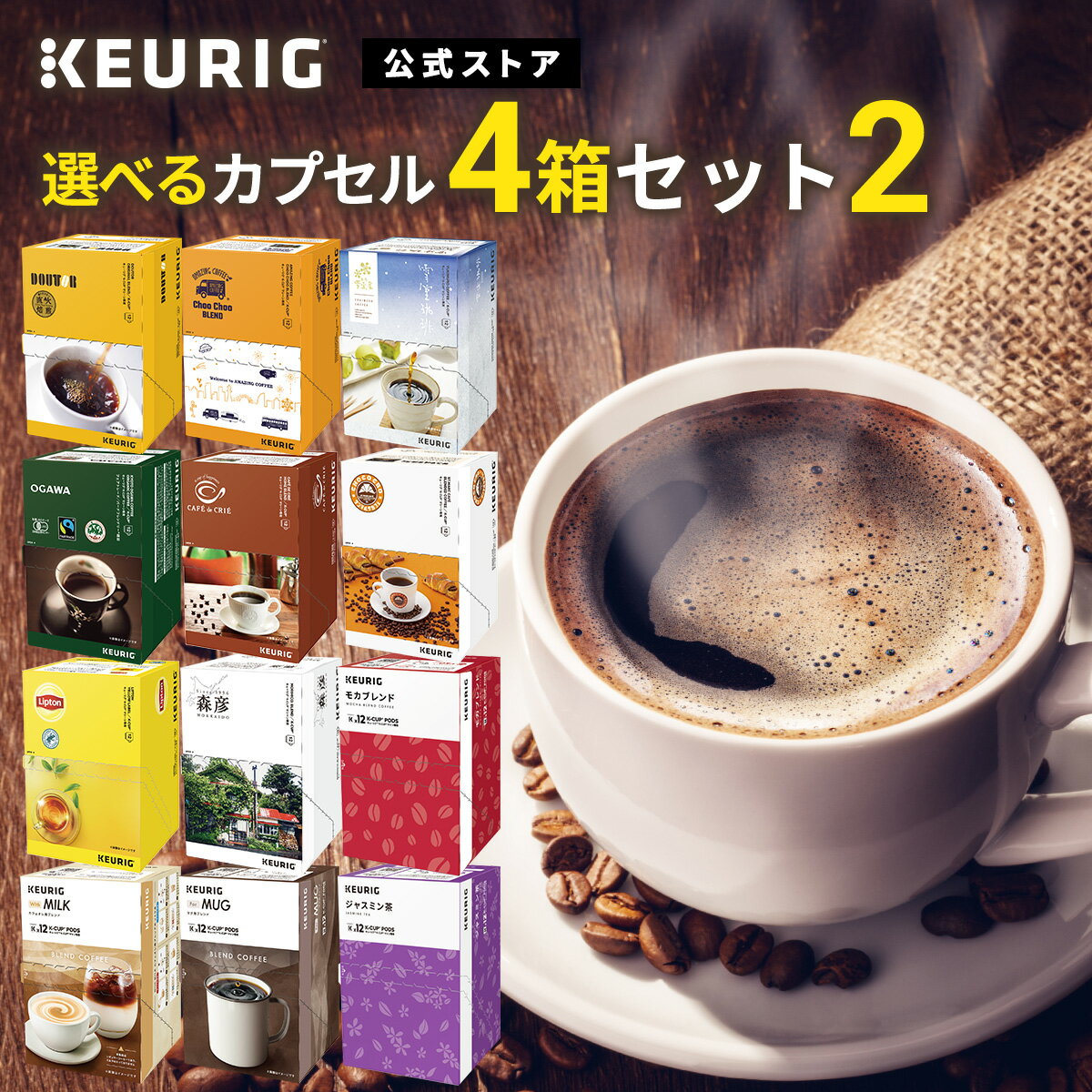 【公式】KEURIG 全12種類から「選べるカプセル4箱セット2」 48杯分 | K-Cup kcup Kカップ カプセル キューリグ コー…