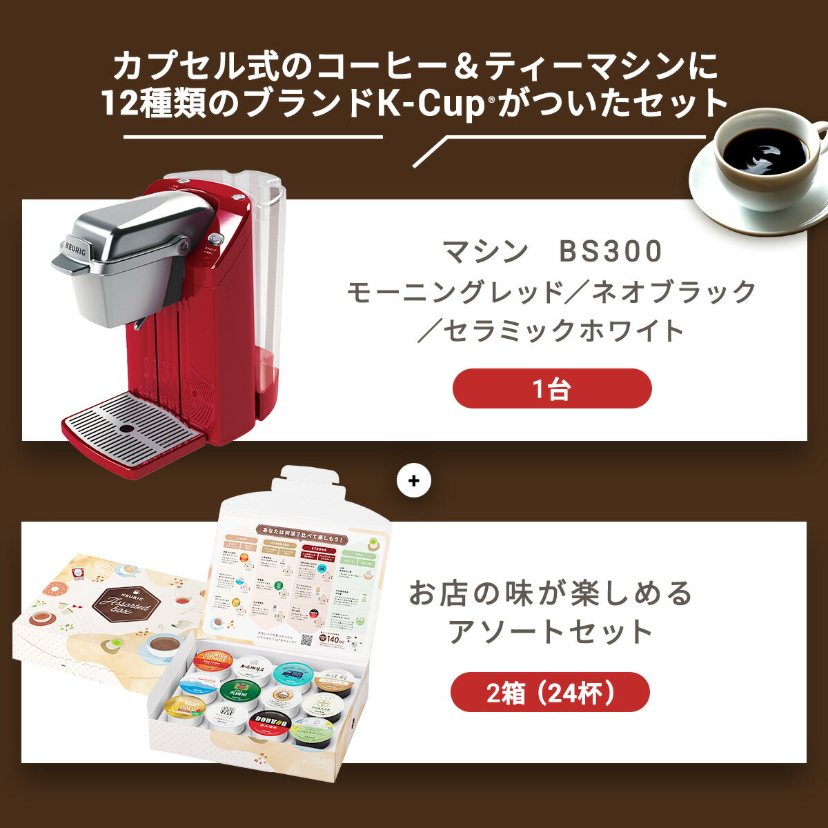��30%OFF��3/4 20:00��3/11 01:59�ޤǡۡڸ����ۥ��塼�ꥰ ���ץ��뼰�����ҡ��᡼���� BS300 �������������å� ��BS300 1�� + �������ȥ��å� 2Ȣ��24��ʬ�ˡ�| KEURIG �����ҡ��᡼���� ���ץ��� �����ҡ��ޥ��� ����� �����ҡ�