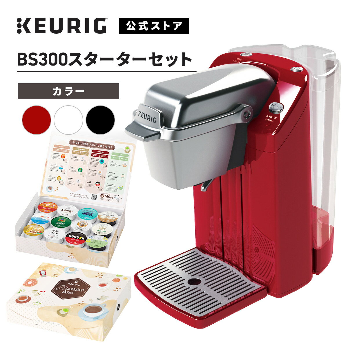 【公式】キューリグ カプセル式コーヒーメーカー BS300 スターターセット ［BS300 1台 アソートセット 2箱（24杯分）］ KEURIG コーヒーメーカー カプセル コーヒーマシン 一人用 コーヒー