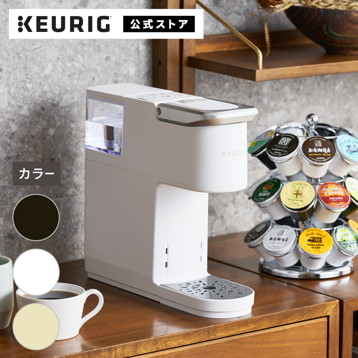 キューリグ カプセル式コーヒーメーカー KB-01 ブラック ホワイト ベージュ | KEURIG コーヒーメーカー カプセル コーヒーマシン 一人用 コーヒー 簡単