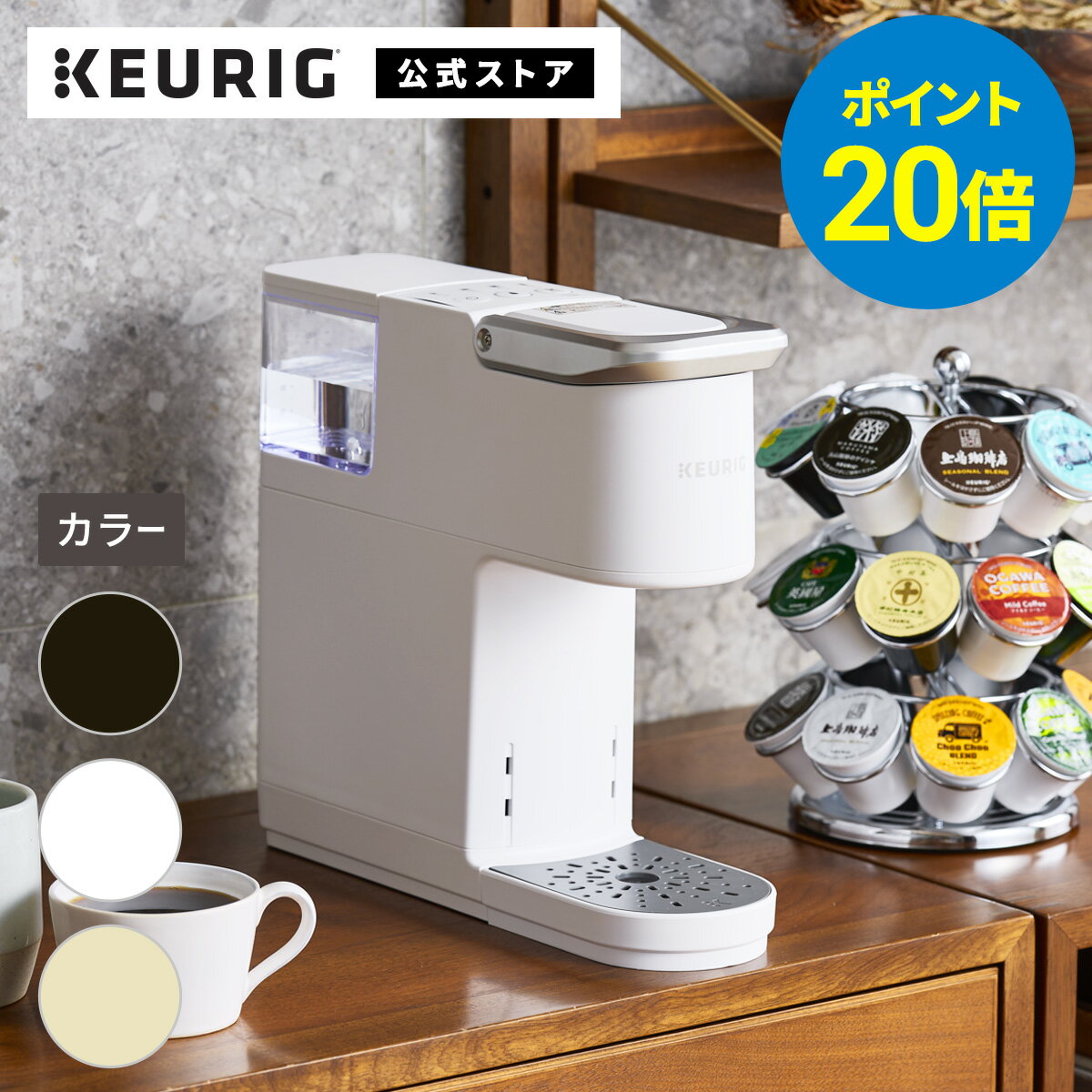 【ポイント20倍！11/20 20:00～11/27 01:59まで】【公式】キューリグ カプセル式コーヒーメーカー KB-01 ブラック ホワイト ベージュ | KEURIG コーヒーメーカー カプセル コーヒーマシン 一人用 コーヒー 簡単のサムネイル