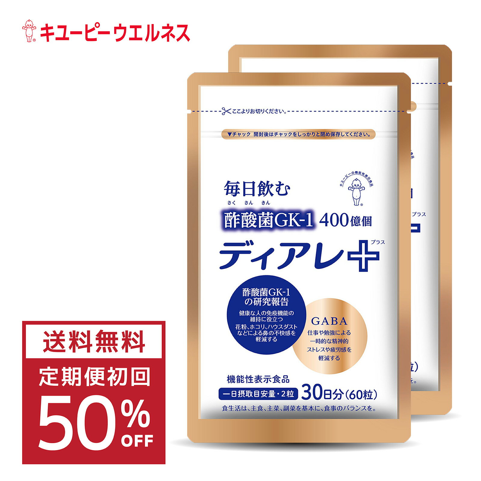 【初回50%OFF】【定期購入】キユーピー 公式 ディアレプラス 2袋 60日分 120粒 サプリ 花粉 酢酸菌 酢酸菌 GK-1※