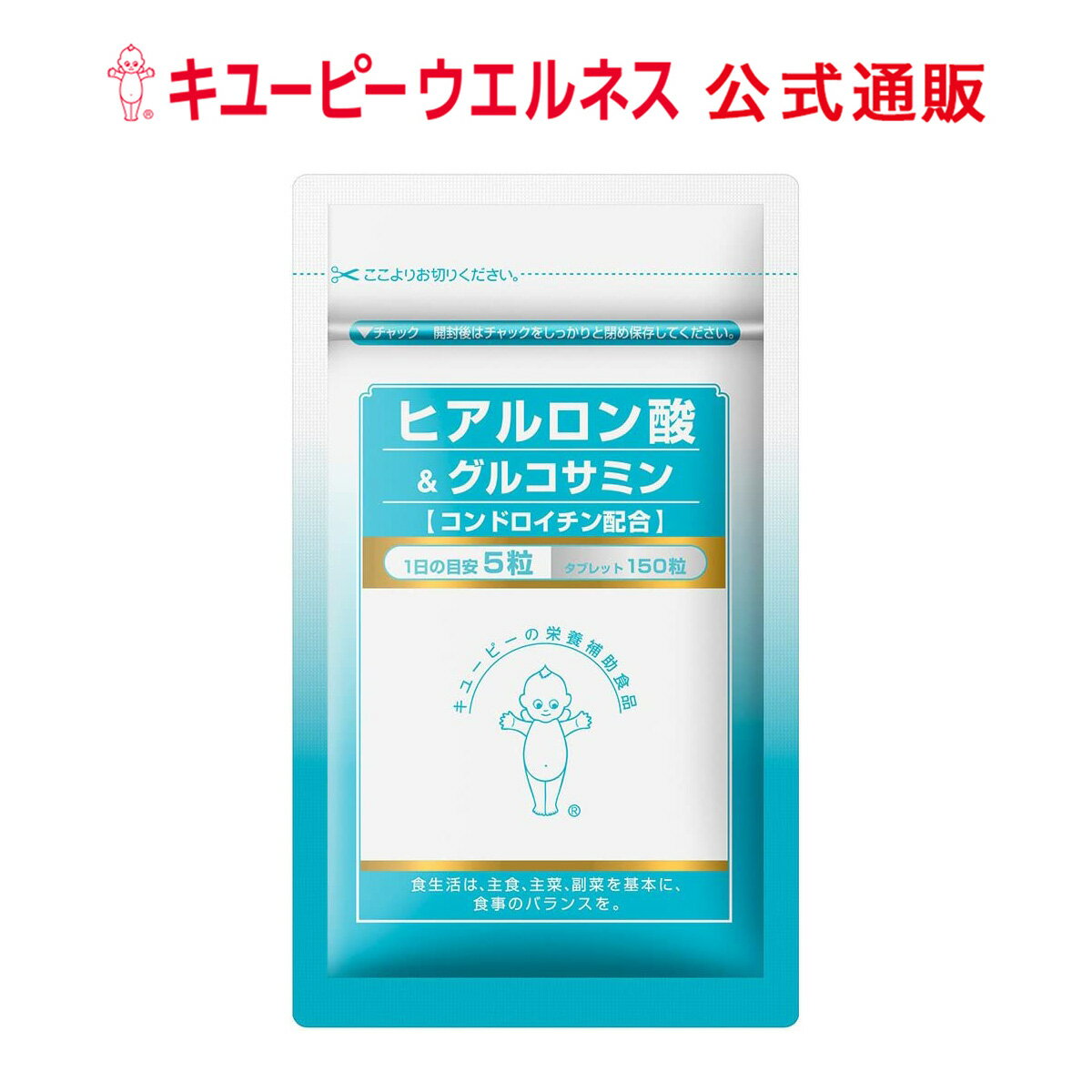 【公式】キューピー A501 ヒアルロン酸＆グルコサミン 30日分 コンドロイチン 膝 関節痛 軟骨 健康 はつらつ サプリ サプリメント 送料無料