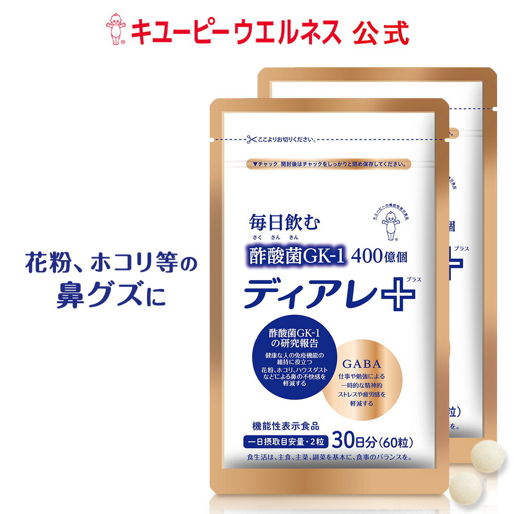 【定期購入】【初回50%OFF】キユーピー 公式 ディアレプラス 2袋 60日分 120粒 サプリ 花粉 酢酸菌 ※