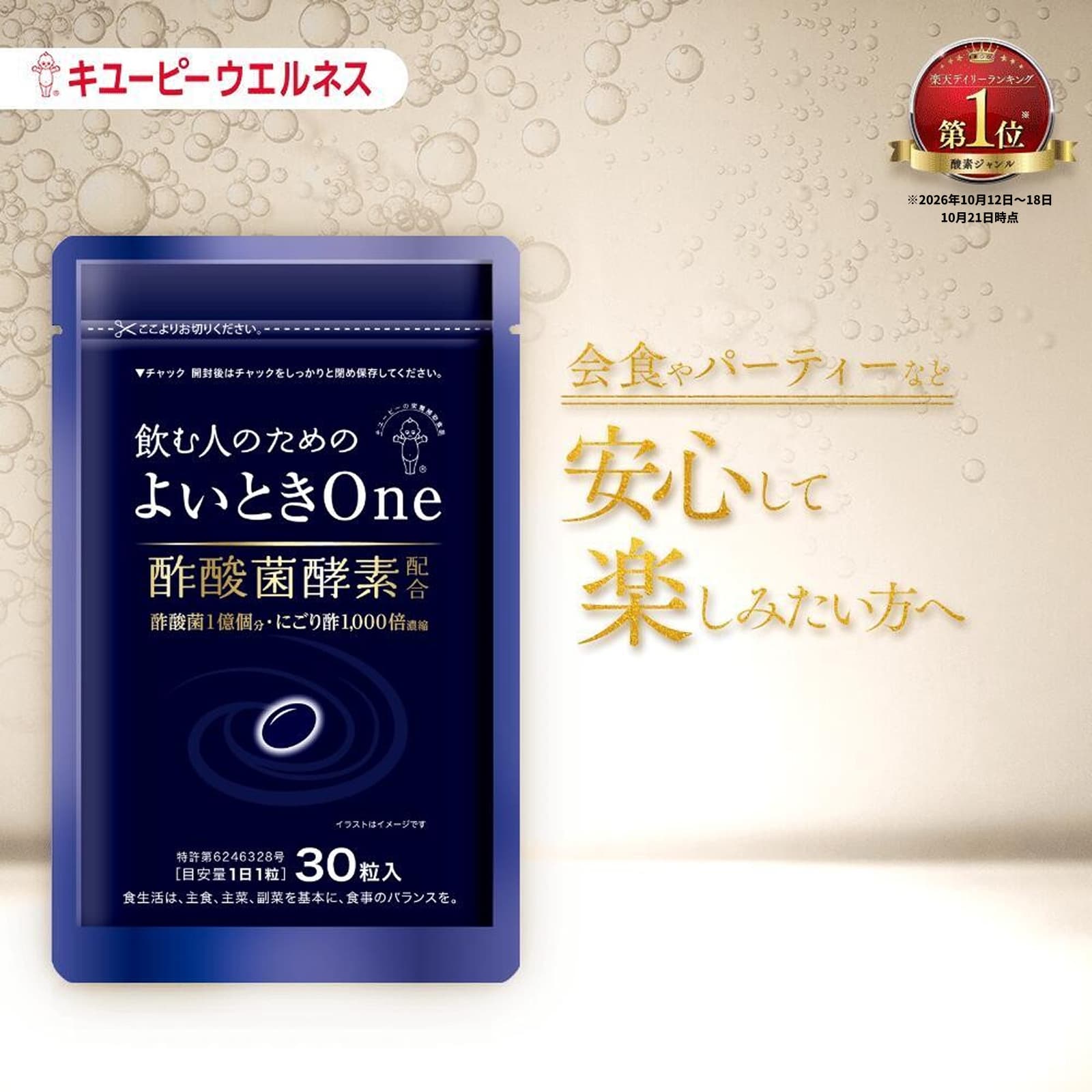 【公式キユーピーウエルネス】 よいときOne 飲む人のための サプリ （ 肝臓エキス ウコン しじみ オルニチン 不使用 ）酢酸菌 酵素 1億個分 よいとき よいときわん 酢 お酢 酢酸菌 香酢 にごり酢 健康食品 30粒 30日分 [M便 1/6]