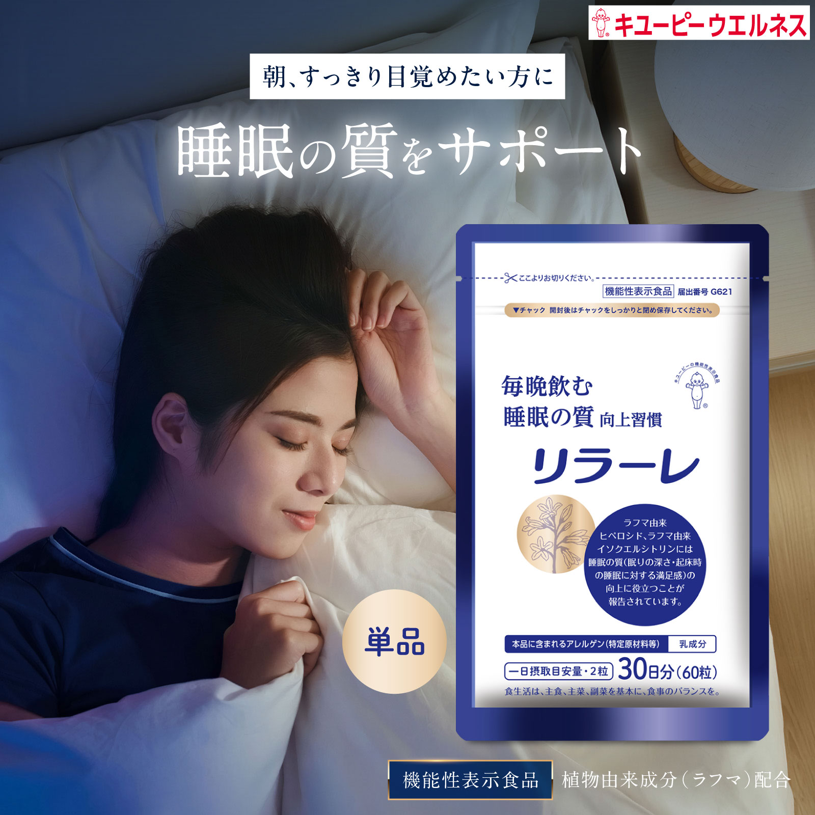 リラーレ 30日分(60粒) 睡眠 サプリ 機能性表示食品 植物由来成分 ラフマ 快眠サポート 疲れ メラトニン タン…
