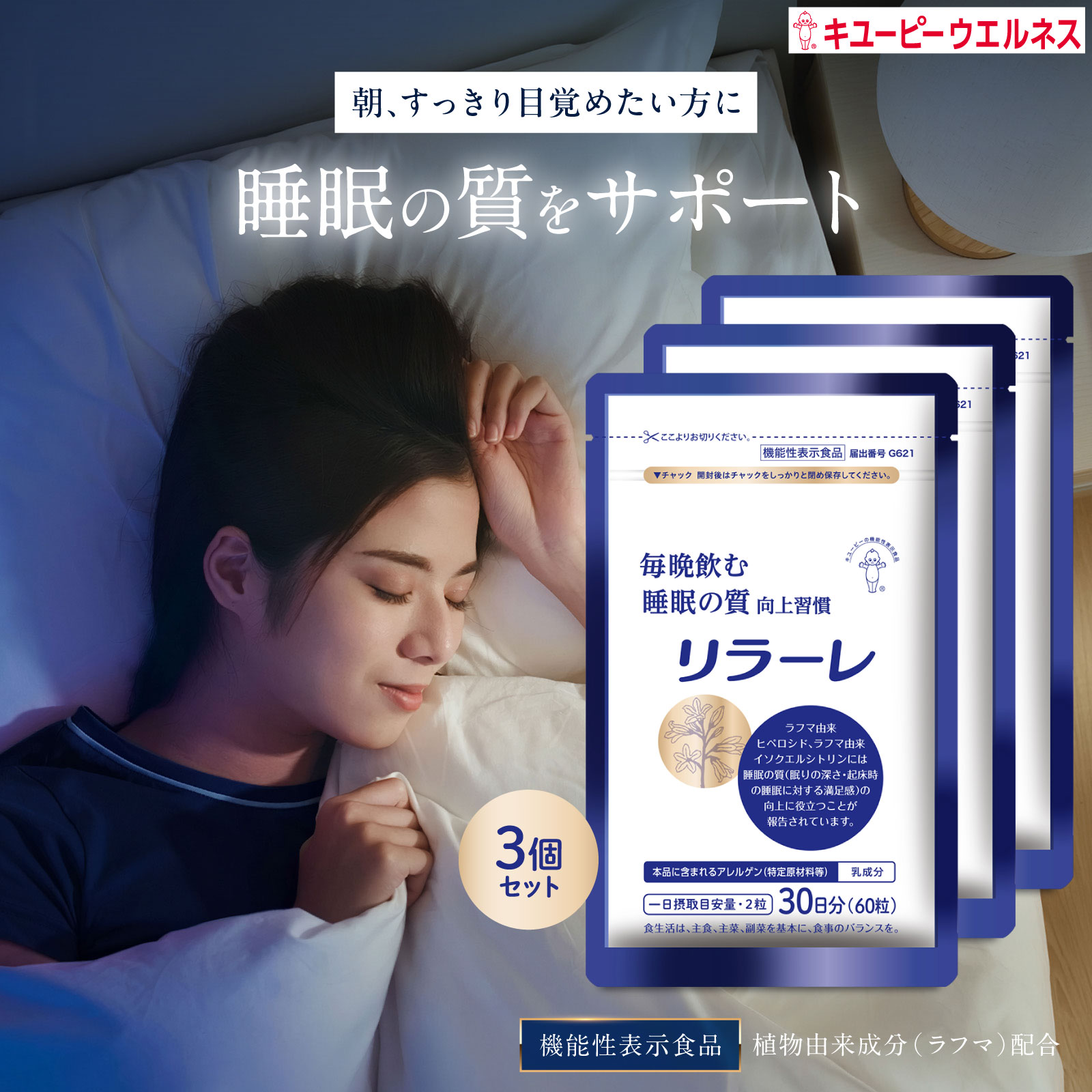 ＼50％OFF お買い物マラソン／【公式キユーピーウエルネス】リラーレ 90日分(180粒) 睡眠 サプリ 機能性表示食品 植物由来成分 ラフマ 快眠サポート ...