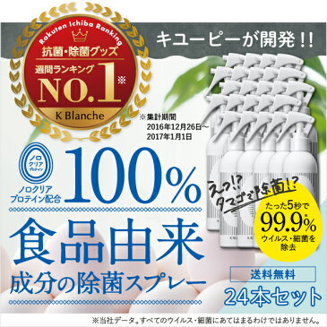 [24本セット] ノロ クリアプロテイン配合【 ウィルス 除菌 スプレー】安全＆無害で安心　たった5秒で99% ウイルス 除菌！キユーピー K Blanche（ケイブランシュ）/ 次亜塩素酸 非配合 除菌スプレー ノロウイルス 流行 対策