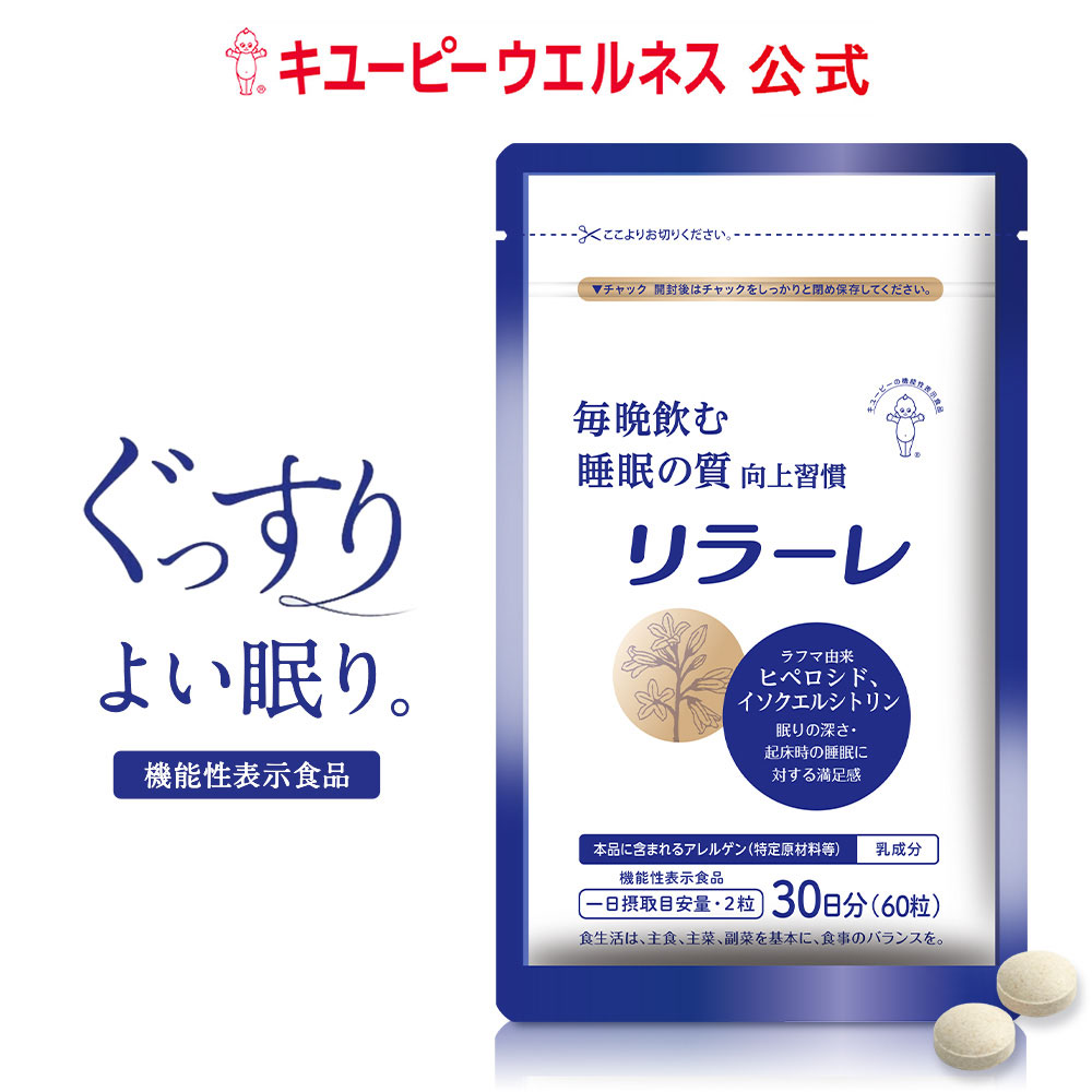 名称 機能性表示食品 原材料名 マルチトール(国内製造)、ラフマ葉抽出物、乳たん白、でん粉、殺菌乳酸菌パウダー/セルロース、ショ糖脂肪酸エステル、微粒二酸化ケイ素、トウモロコシたん白、グリセリン脂肪酸エステル、カルナウバロウ、(一部に乳成分を含む) 内容量(1袋あたり) 12g(200mg×60粒) 保存方法 直射日光と高温・多湿を避け、できるだけ涼しい所に保存してく ださい 召しあがり方 1日2粒を目安に、かまずに水またはお湯などとともに召しあがってください。 成分について ◆本品にはラフマ由来日ペロシド、ラフマ由来イソクエルシトリンが含まれます。ラフマ由来ヒペロシド、ラフマ由来イソクエルシトリンには睡眠の質（眠りの深さ・起床時の睡眠に対する満足感）の向上に役立つことが報告されています。 ご使用上の注意 本品は、多量摂取により疾病が治癒したり、健康が増進 するものではありません。1日の摂取量を目安に召しあがってください。●体質や 体調により、まれに身体に合わない場合があります。その場合は召しあがらないで ください。●薬を服用中の方、通院中、妊娠中および授乳中の方は、ご使用に関して医師にご相談ください。●乳幼児の手の届かないところに保管してください。 栄養成分表示 2粒(0.4g)当たり エネルギー......1.6kcal たんぱく質...... 0.04g 脂 質 ......0.01 炭 水 化 物 ......0.32g 食塩相当量...... 0.0004g ■機能性関与成分 ラフマ由来ヒペロシド......1mgl ラフマ由来イソクエルシトリン......1mgl お届けについて この商品は「ポストイン」でお届けいたします。 ※配送日時のご指定はできませんので、ご注意ください。ポストに入らない場合はヤマト運輸からの連絡票を投函し、持ち戻ります。 販売者名 株式会社トウ・キユーピー 住所：東京都渋谷区渋谷1−4−2 関連キーワード 除外キーワード※以下を目的としておりません キューピー きゆーぴー きゅーぴー キューヒー きゅーひ トウキューピー トウ・キューピー kewpie りらーれ ヒペロシド イソクエルシトリン アミノ酸 錠剤 粒 一か月分 栄養補助サプリ 栄養補助サプリメント 栄養 栄養補助食品 ラフマ葉 ラフマ由来 睡眠の質 睡眠の質向上 睡眠の質向上 入眠 睡眠サプリ 栄養補助サプリ タブレット 解消 就寝前 就寝 栄養補助サプリ 自然な眠り 起床時 起床 リラックス 睡眠リラックス 寝れない 寝付けない 即効性 過労 生活習慣 生活習慣病 睡眠導入 寝不足 加齢 セロトニン メラトニン クロセチン サフラン トリプトファン GABA gaba ギャバ グリシン テアニン&nbsp;