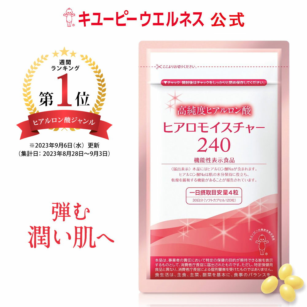 【公式】キユーピー ヒアロモイスチャー240 320mg×120粒 30日分 高純度 ヒアルロン酸  ...