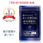 ＼ポイント5倍　本日限定／【公式】キユーピー よいときOne 飲む人のための サプリ （ 肝臓エキス ウコン しじみ オルニチン 不使用 ）酢酸菌 酵素 1億個分 よいとき 酢 お酢 酢酸菌 香酢 にごり酢 健康食品 30粒 30日分