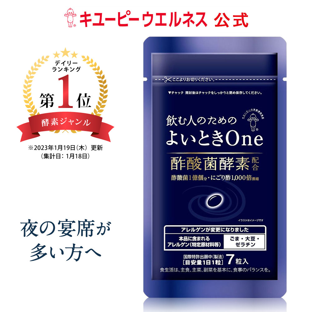 【公式】キユーピー よいときOne 飲む人のための サプリ 肝臓エキス ウコン しじみ オルニチン 不使用 酢酸菌 酵素 1億個分 よいとき 酢 お酢 酢酸菌 香酢 にごり酢 健康食品 7粒 7日分 1000円…