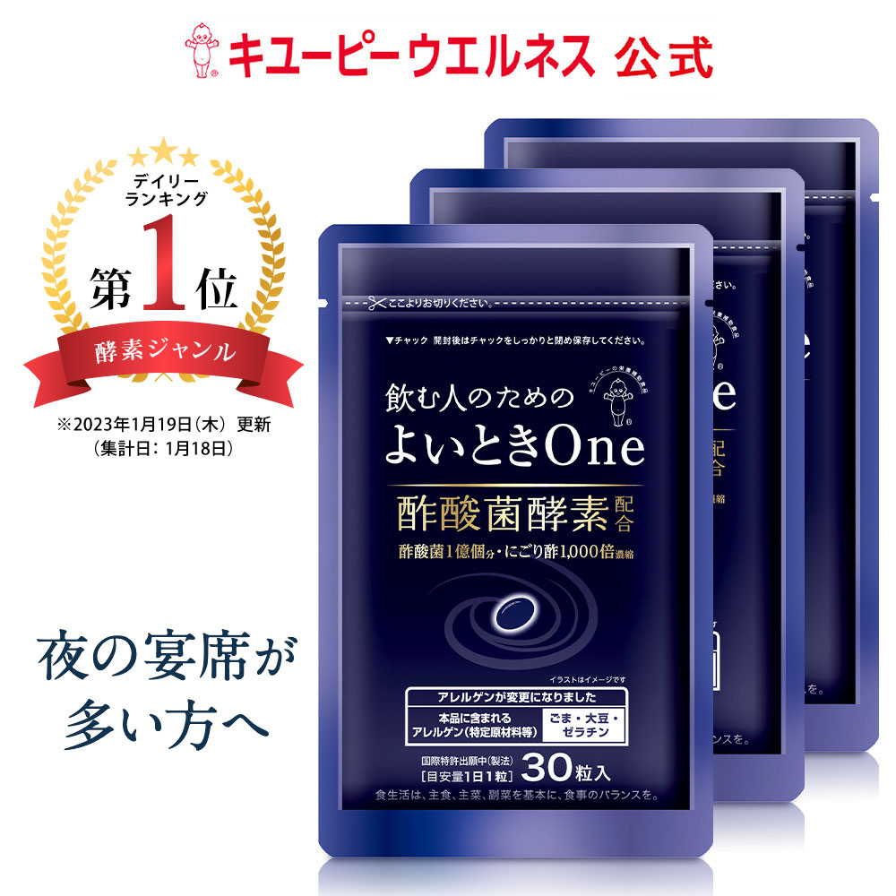 ＼最大50％OFF お買い物マラソン／キユーピー よいときOne 飲む人のための サプリ （ 肝臓エキス ウコン しじみ オルニチン 不使用 ）酢酸菌 酵素 1億個分 よいとき 酢 お酢 酢酸菌 香酢 にごり酢 健康食品 90粒 90日分