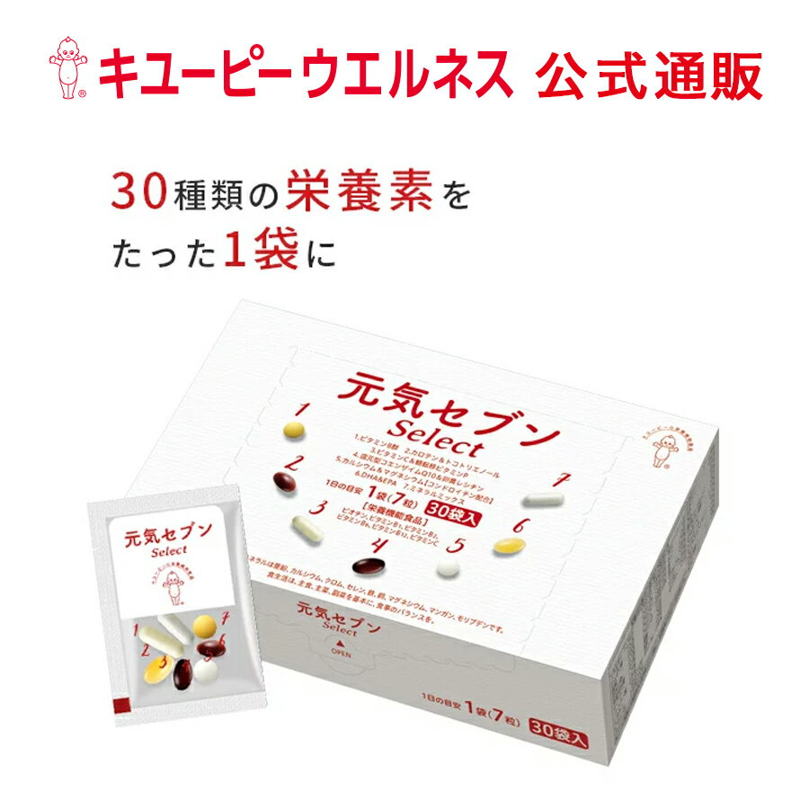 【公式】キユーピー 元気セブン Select 30日分 栄養不足 野菜不足 DHA EPA ビタミン ミネラル ビタミンB群 カロテノイド はつらつ サプリ サプリメント 送料無料 1