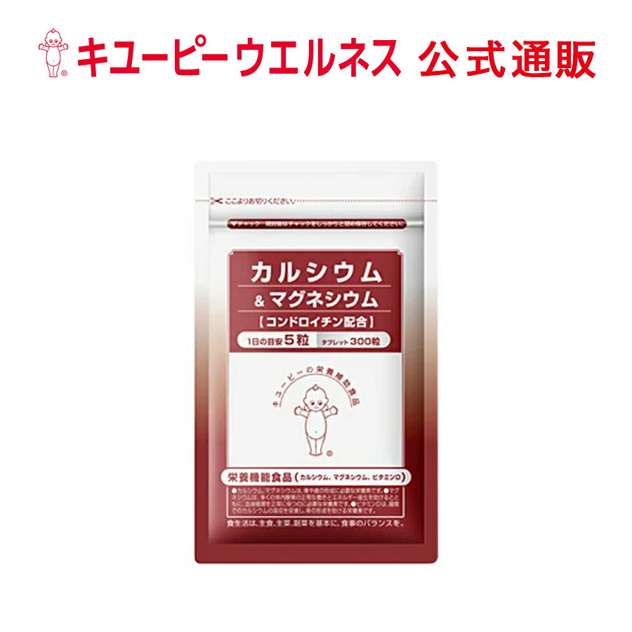 【公式】キユーピー カルシウム マグネシウム 60日分 コンドロイチン カルシウム不足 栄養不足 卵殻カルシウム ビタミンD 骨形成 ダイエット 便秘