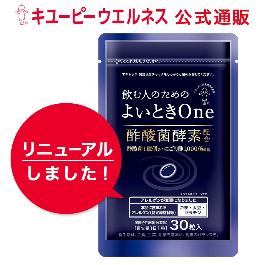 ＼お買い物マラソン期間中 10%OFF!!／【公式】キユーピー よいときOne 飲む人のための サプリ （ 肝臓エキス ウコン しじみ オルニチン 不使用 ）酢酸菌 酵素 1億個分 肝臓 よいとき 酢 お酢 酢酸菌 香酢 にごり酢 健康食品 30粒 30日分