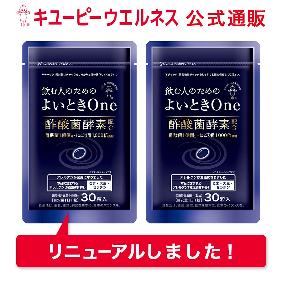 【公式】キユーピー よいときOne 飲む人のための サプリ （ 肝臓エキス ウコン しじみ オルニチン 不使用 ）酢酸菌 酵素 1億個分 肝臓 よいとき 酢 お酢 酢酸菌 香酢 にごり酢 健康食品 60粒 60日分