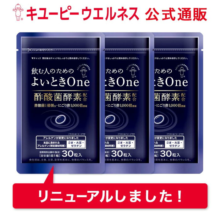 【公式】キユーピー よいときOne 飲む人のための サプリ （ 肝臓エキス ウコン しじみ オルニチン 不使用 ）酢酸菌 酵素 1億個分 肝臓 よいとき 酢 お酢 酢酸菌 香酢 にごり酢 健康食品 90粒 90日分